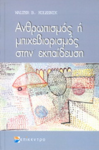 Εικόνα της Ανθρωπισμός ή μπιχεβιορισμός στην εκπαίδευση