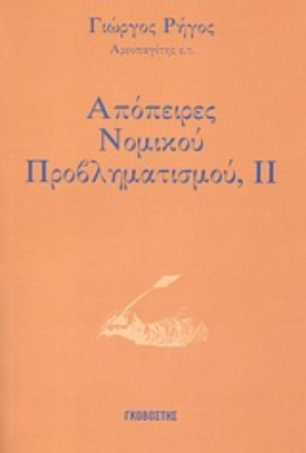 Εικόνα της Απόπειρες νομικού προβληματισμού