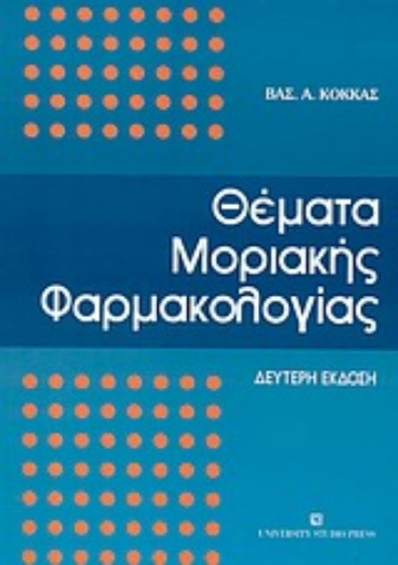 Εικόνα της Θέματα μοριακής φαρμακολογίας