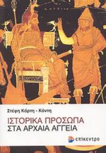 Εικόνα της Ιστορικά πρόσωπα στα αρχαία αγγεία