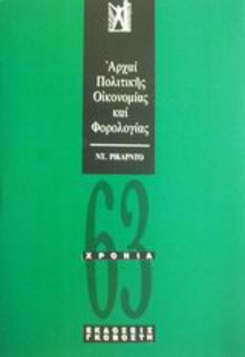 Εικόνα της Αρχαί πολιτικής οικονομίας και φορολογίας