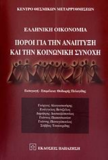 Εικόνα της Ελληνική οικονομία: Πόροι για την ανάπτυξη και την κοινωνική συνοχή