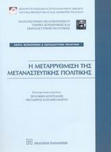 Εικόνα της Η μεταρρύθμιση της μεταναστευτικής πολιτικής