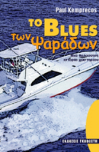 Εικόνα της Το blues των ψαράδων