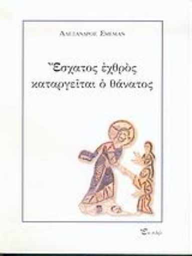 Εικόνα της Έσχατος εχθρός καταργείται ο θάνατος