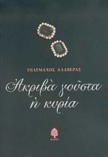 Εικόνα της Ακριβά γούστα η κυρία και άλλα αφηγήματα