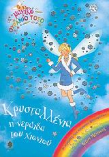 Εικόνα της Κρυσταλλένια, η νεράιδα του χιονιού