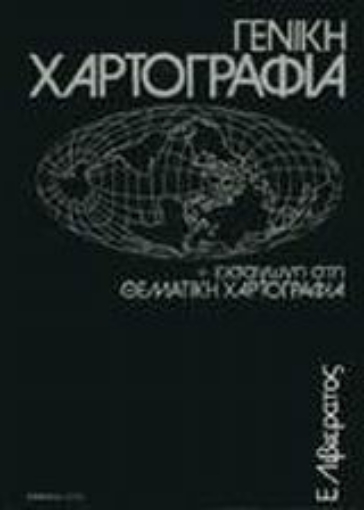 Εικόνα της Γενική χαρτογραφία και εισαγωγή στη θεματική χαρτογραφία