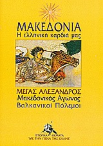 Εικόνα της Μακεδονία: Η ελληνική καρδιά μας