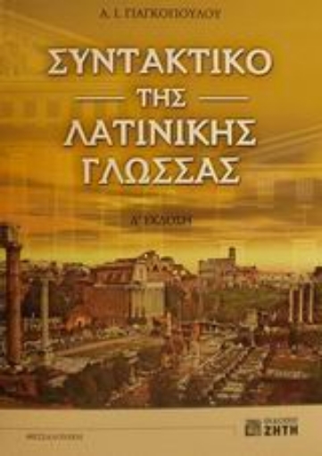 Εικόνα της Συντακτικό της λατινικής γλώσσας