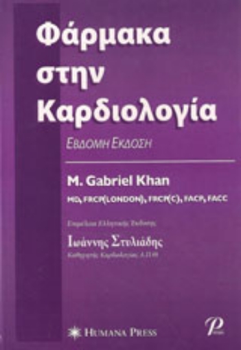 Εικόνα της Φάρμακα στην καρδιολογία