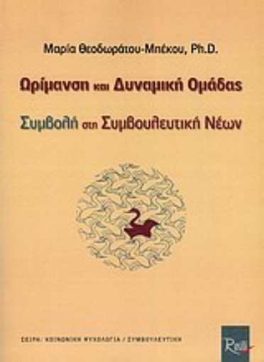 Εικόνα της Ωρίμανση και δυναμική ομάδας