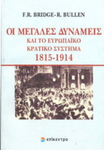 Εικόνα της Οι μεγάλες δυνάμεις και το Ευρωπαϊκό κρατικό σύστημα