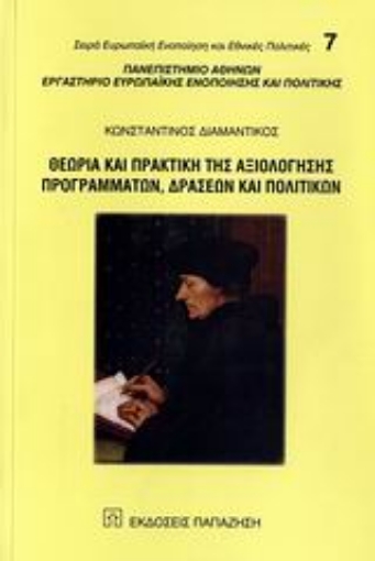 Εικόνα της Θεωρία και πρακτική της αξιολόγησης προγραμμάτων, δράσεων και πολιτικών