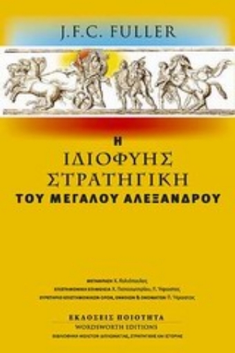 Εικόνα της Η ιδιοφυής στρατηγική του Μεγάλου Αλεξάνδρου