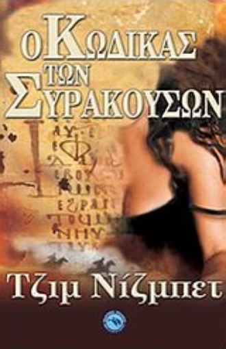 Εικόνα της Ο Κώδικας των Συρακουσών