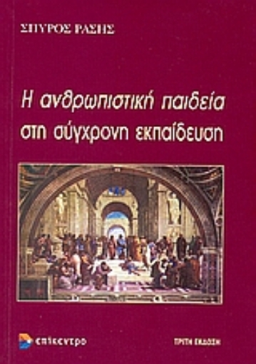 Εικόνα της Η ανθρωπιστική παιδεία στη σύγχρονη εκπαίδευση