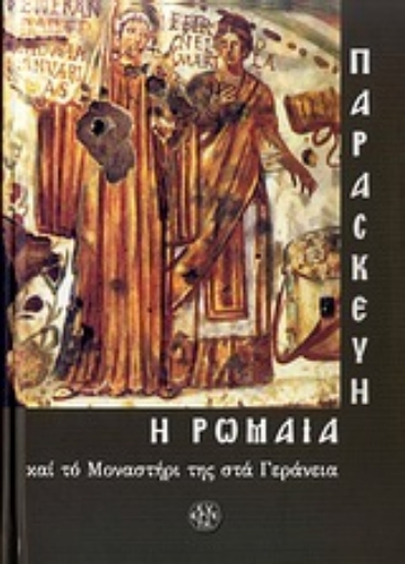 Εικόνα της Παρασκευή η Ρωμαία και το Μοναστήρι της στα Γεράνεια