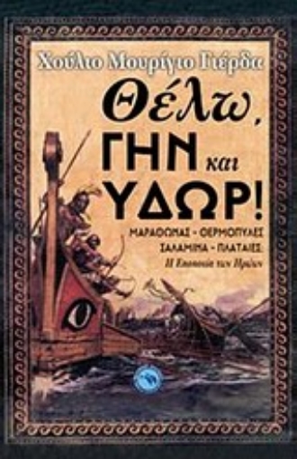 Εικόνα της Θέλω, γην και ύδωρ!