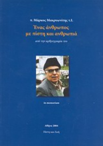 Εικόνα της π. Μάρκος Μακρυωνίτης, Ένας άνθρωπος με πίστη και ανθρωπιά