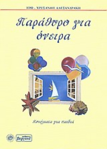 Εικόνα της Παράθυρο για όνειρα