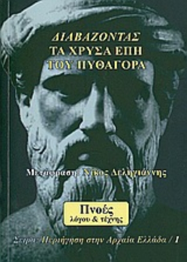 Εικόνα της Διαβάζοντας τα χρυσά έπη του Πυθαγόρα