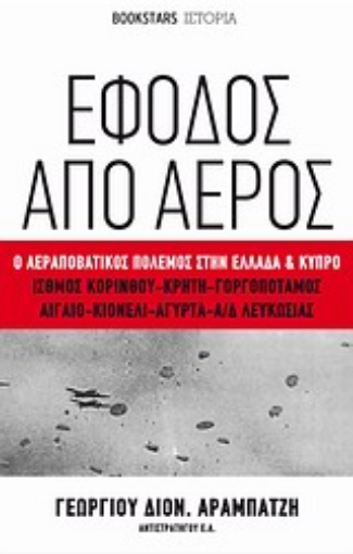 Εικόνα της Έφοδος από αέρος