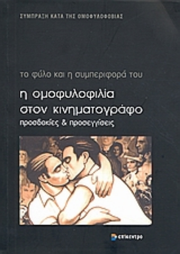 Εικόνα της Η ομοφυλοφιλία στον κινηματογράφο