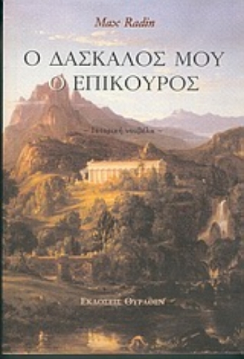 Εικόνα της Ο δάσκαλός μου ο Επίκουρος