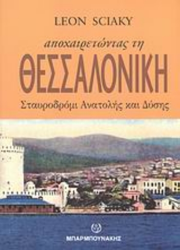 Εικόνα της Αποχαιρετώντας τη Θεσσαλονίκη, σταυροδρόμι Ανατολής και Δύσης