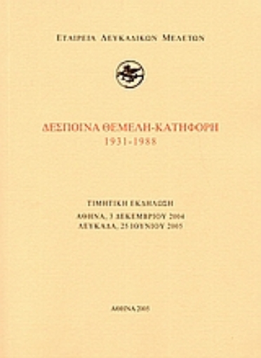 Εικόνα της Δέσποινα Θεμελή - Κατηφόρη 1931-1988