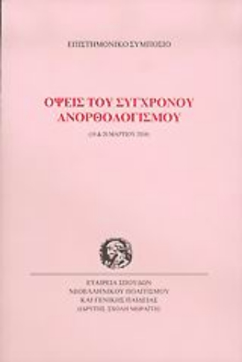 Εικόνα της Όψεις του σύγχρονου ανορθολογισμού