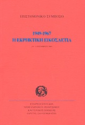 Εικόνα της Η εκρηκτική εικοσαετία 1949-1967