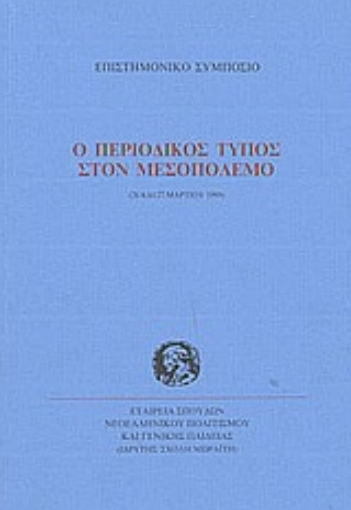 Εικόνα της Ο περιοδικός Τύπος στον μεσοπόλεμο