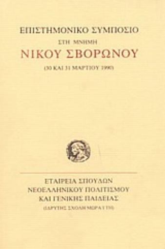 Εικόνα της Επιστημονικό συμπόσιο στη μνήμη του Νίκου Σβορώνου