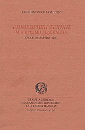 Εικόνα της Επιθεώρηση τέχνης. Μια κρίσιμη δωδεκαετία