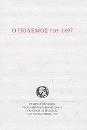 Εικόνα της Ο πόλεμος του 1897