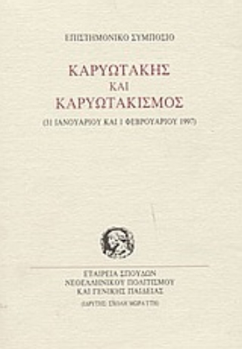 Εικόνα της Καρυωτάκης και καρυωτακισμός