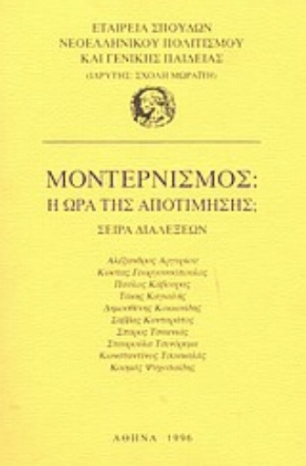 Εικόνα της Μοντερνισμός: Η ώρα της αποτίμησης;