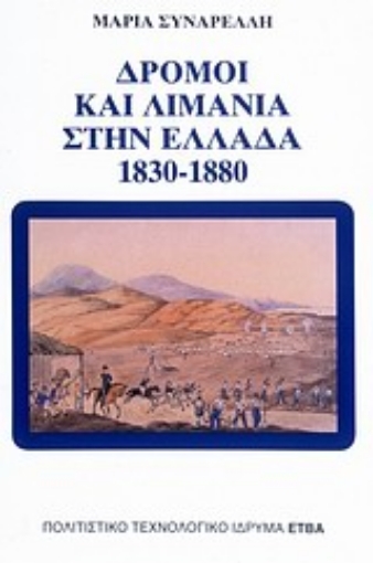 Εικόνα της Δρόμοι και λιμάνια στην Ελλάδα 1830-1880