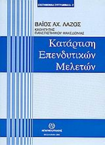 Εικόνα της Κατάρτιση επενδυτικών μελετών