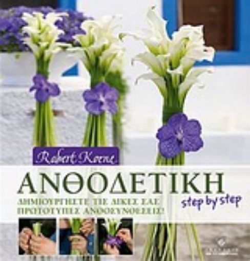 Εικόνα της Ανθοδετική step by step