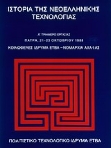 Εικόνα της Ιστορία της νεοελληνικής τεχνολογίας