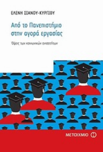 Εικόνα της Από το πανεπιστήμιο στην αγορά εργασίας