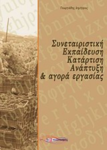 Εικόνα της Συνεταιριστική εκπαίδευση, κατάρτιση, ανάπτυξη και αγορά εργασίας