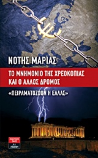 Εικόνα της Το μνημόνιο της χρεοκοπίας και ο άλλος δρόμος