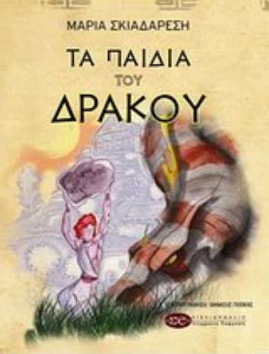 Εικόνα της Τα παιδιά του δράκου