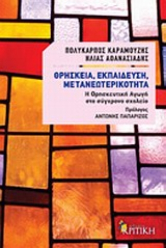 Εικόνα της Θρησκεία, εκπαίδευση, μετανεωτερικότητα