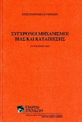 Εικόνα της Σύγχρονοι μηχανισμοί βίας και καταπίεσης