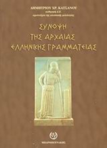 Εικόνα της Σύνοψη της αρχαίας ελληνικής γραμματείας